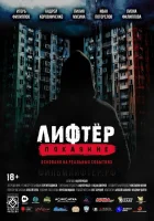  Лифтёр. Покаяние смотреть онлайн (2021) 