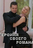  Героиня своего романа смотреть онлайн (2008) 