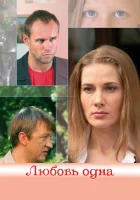  Любовь одна смотреть онлайн (2007) 