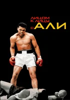  Лицом к лицу с Али смотреть онлайн (2009) 