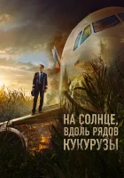  На солнце, вдоль рядов кукурузы смотреть онлайн (2023) 