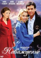  Наваждение смотреть онлайн (2008) 