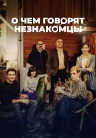  О чем говорят незнакомцы смотреть онлайн (2023) 
