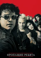  Пропащие ребята смотреть онлайн (1987) 