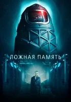  Ложная память смотреть онлайн (2022) 