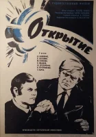  Открытие смотреть онлайн (1973) 