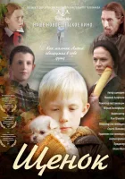  Щенок смотреть онлайн (2009) 