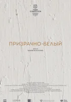  Призрачно-белый смотреть онлайн (2022) 