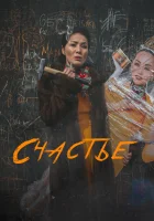  Счастье смотреть онлайн (2022) 
