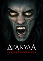  Дракула: Первый живой вампир смотреть онлайн (2022) 