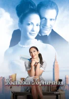  Госпожа горничная смотреть онлайн (2002) 