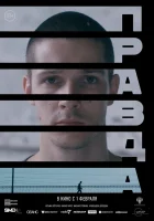  Правда смотреть онлайн (2023) 