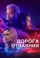  Дорога отчаяния смотреть онлайн (2023) 