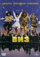  Виз смотреть онлайн (1978) 