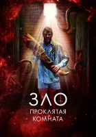  Зло: Проклятая комната смотреть онлайн (2022) 