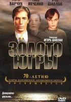  Золото Югры смотреть онлайн (2001) 