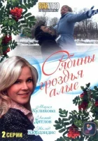  Рябины гроздья алые смотреть онлайн фильм 1 сезон 