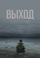  Выход смотреть онлайн (2022) 