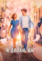  Я делаю шаг смотреть онлайн (2023) 