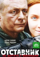  Отставник смотреть онлайн (2009) 