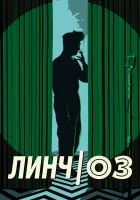  Линч/Оз смотреть онлайн (2022) 