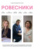  Ровесники смотреть онлайн (2020) 