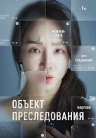  Объект преследования смотреть онлайн (2023) 