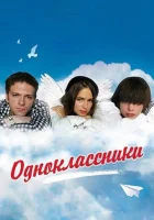  Одноклассники смотреть онлайн (2010) 