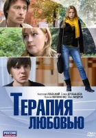  Терапия любовью смотреть онлайн (2010) 