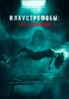  Клаустрофобы: Инсомния смотреть онлайн (2023) 