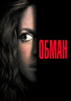  Обман смотреть онлайн (1991) 