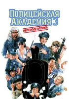  Полицейская академия 3: Переподготовка смотреть онлайн (1986) 