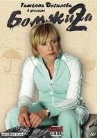  Бомжиха 2 смотреть онлайн (2009) 