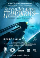  Безумный ангел Пиноккио смотреть онлайн (2022) 