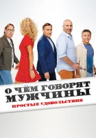  О чем говорят мужчины. Простые удовольствия смотреть онлайн (2022) 