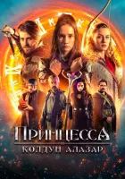  Принцесса и колдун Алазар смотреть онлайн (2022) 