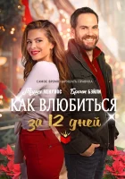  Как влюбиться за 12 дней смотреть онлайн (2022) 