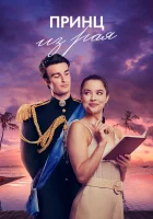  Принц из рая смотреть онлайн (2023) 
