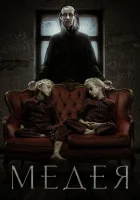  Медея смотреть онлайн (2022) 