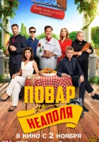  Добро пожаловать в семью: Повар из Неаполя смотреть онлайн (2023) 