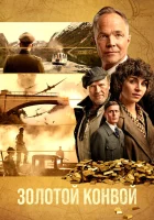  Золотой конвой смотреть онлайн (2022) 