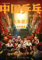  Китайский пинг-понг смотреть онлайн (2023) 