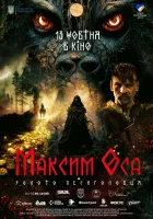  Максим Оса смотреть онлайн (2022) 