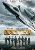  Король неба смотреть онлайн (2023) 