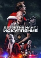  Детектив Найт: Искупление смотреть онлайн (2022) 