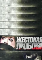  Жестокая любовь смотреть онлайн (2010) 