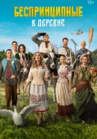  Беспринципные в деревне смотреть онлайн (2023) 