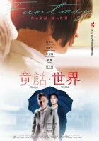  Мир фантазий смотреть онлайн (2022) 