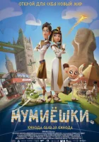  Мумиёшки смотреть онлайн (2023) 