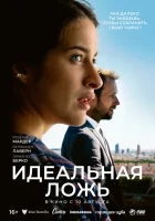  Идеальная ложь смотреть онлайн (2022) 